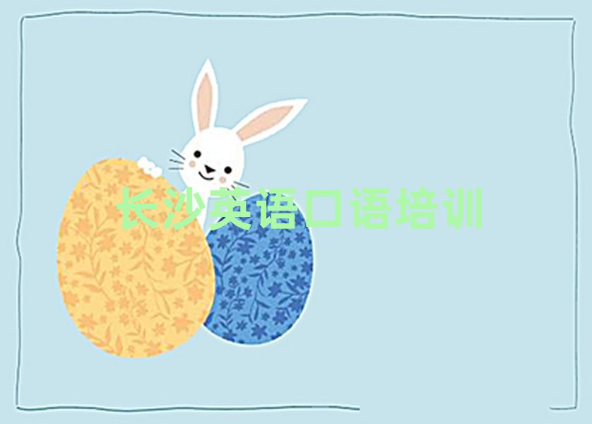 2025长沙开福区英语口语哪个学校好名单榜首公布