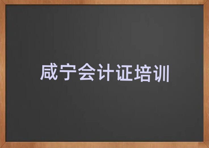 1月咸宁会计证培训学校报名培训去哪