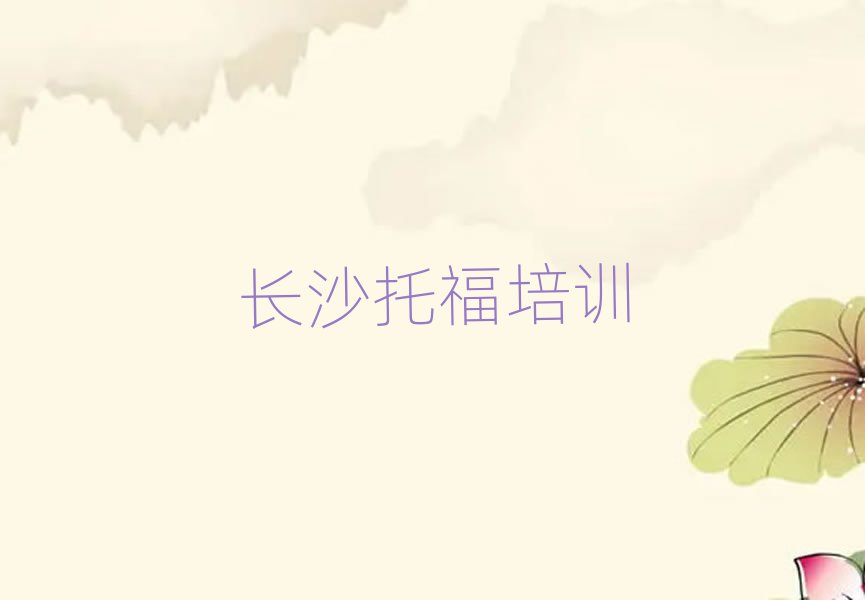 长沙哪个托福培训学校好值得推荐的名单榜首一览