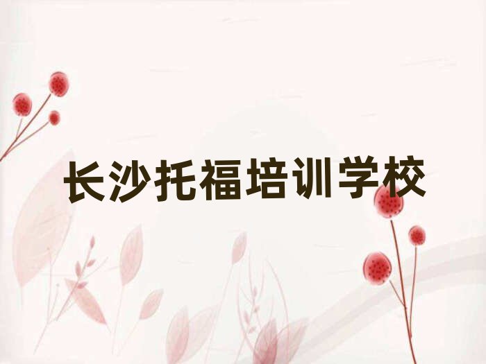 长沙哪个托福培训学校好值得推荐的名单榜首一览