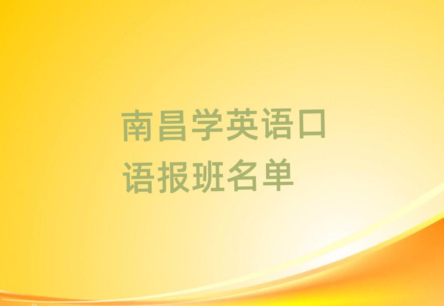 南昌学英语口语报班名单