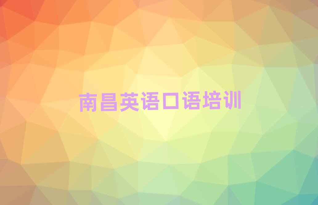 南昌学英语口语报班名单