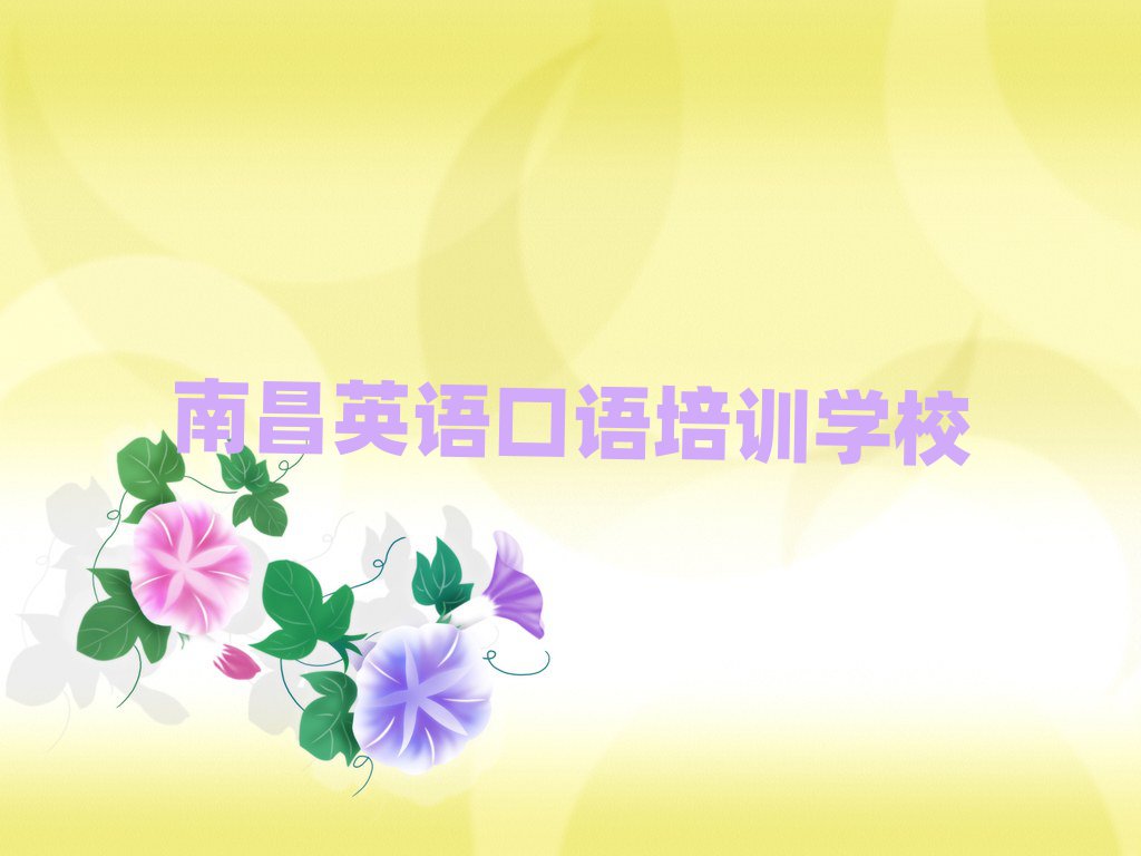 南昌学英语口语报班名单