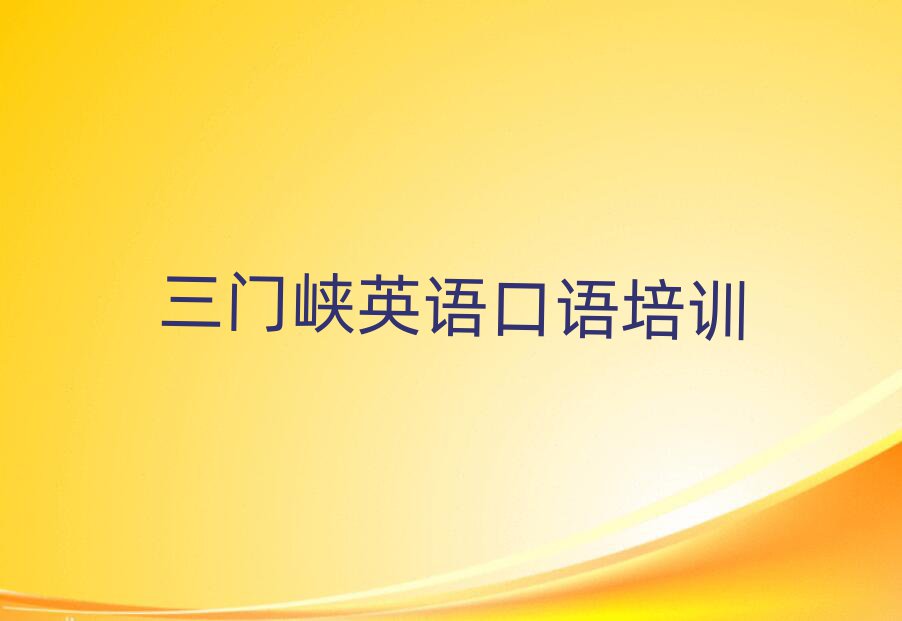 三门峡湖滨区英语口语哪里学比较好推荐一览