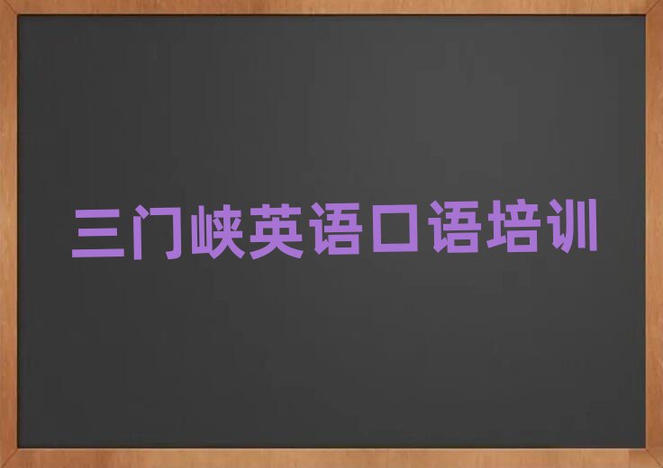 三门峡湖滨区英语口语哪里学比较好推荐一览