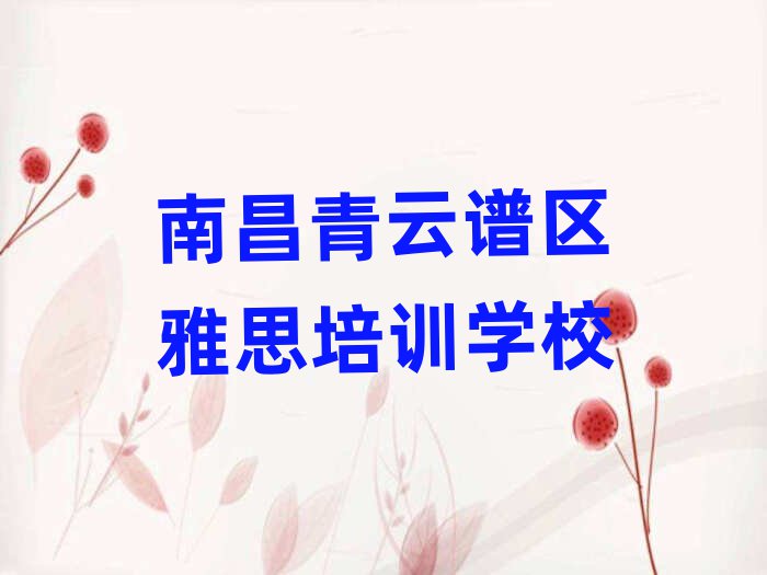 南昌青云谱区哪里学雅思比较好十大排名名单公布