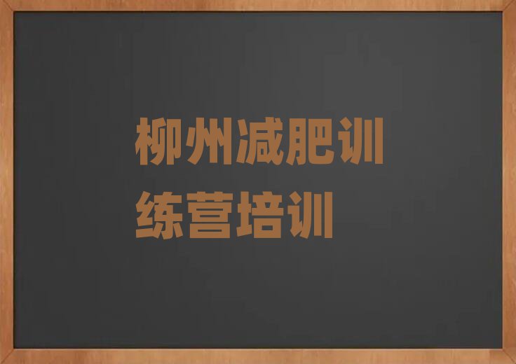 1月柳州城中区减肥训练营全封闭名单一览