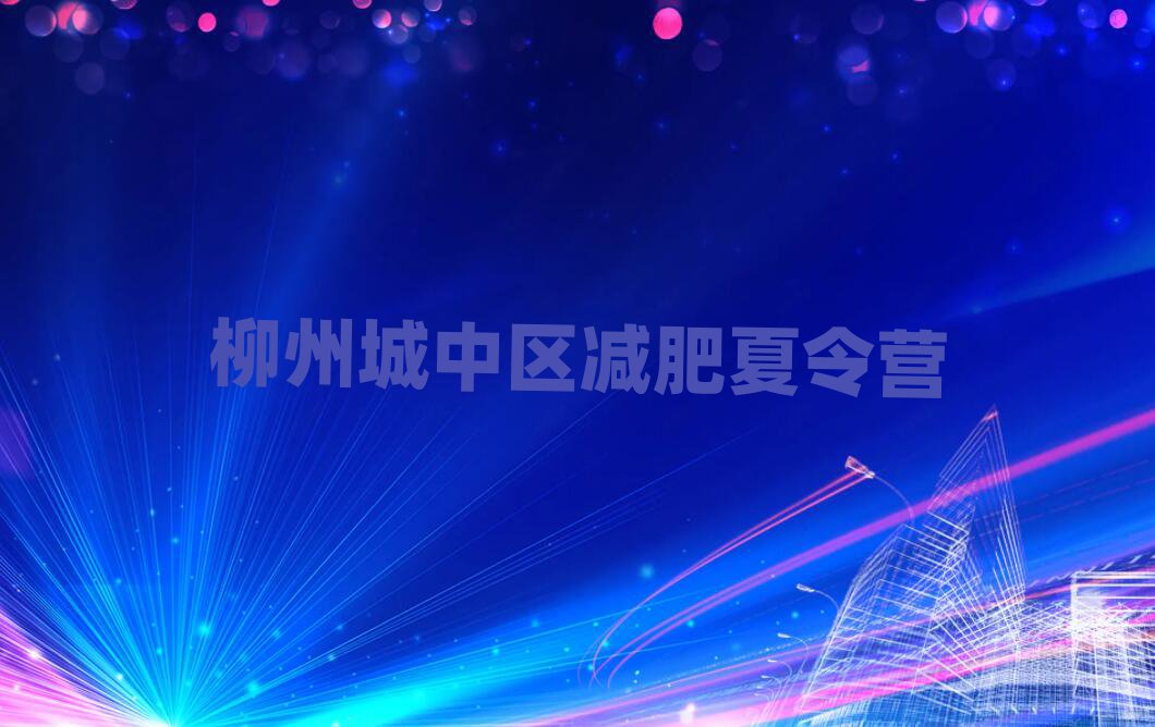1月柳州城中区减肥训练营全封闭名单一览