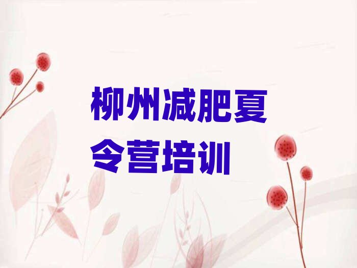1月柳州城中区减肥训练营全封闭名单一览