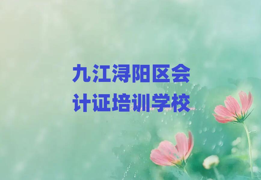 九江会计证哪个好
