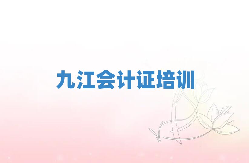 九江会计证哪个好