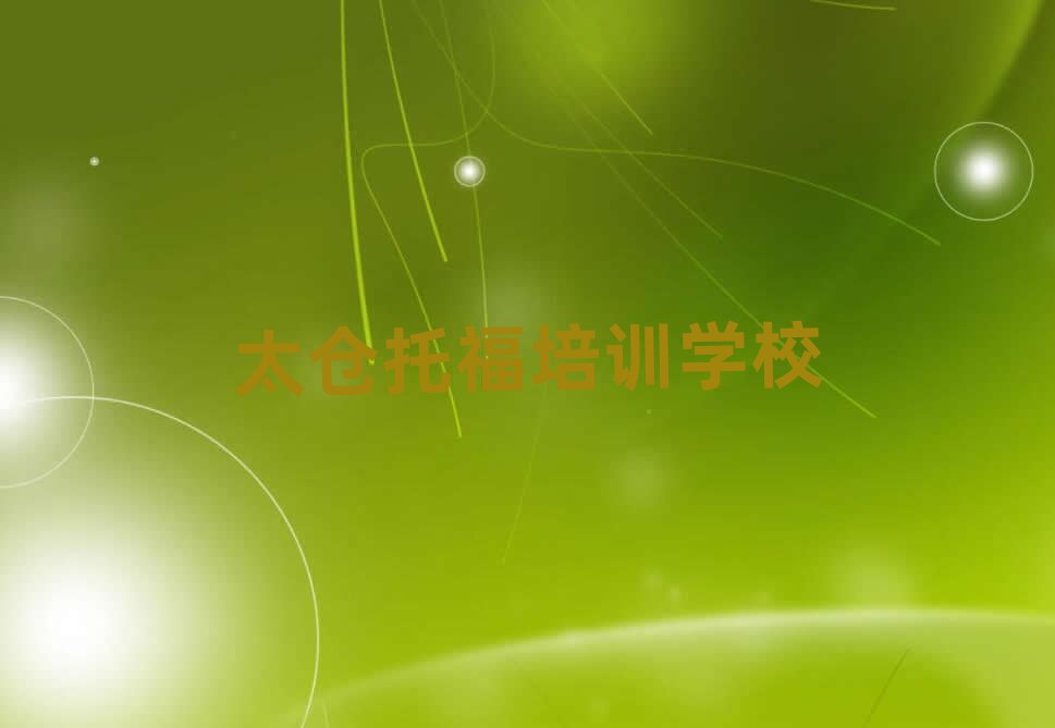 2025年太仓市学托福的正规学校