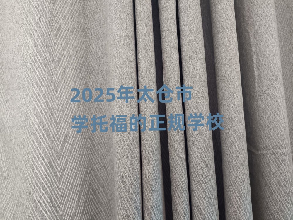 2025年太仓市学托福的正规学校