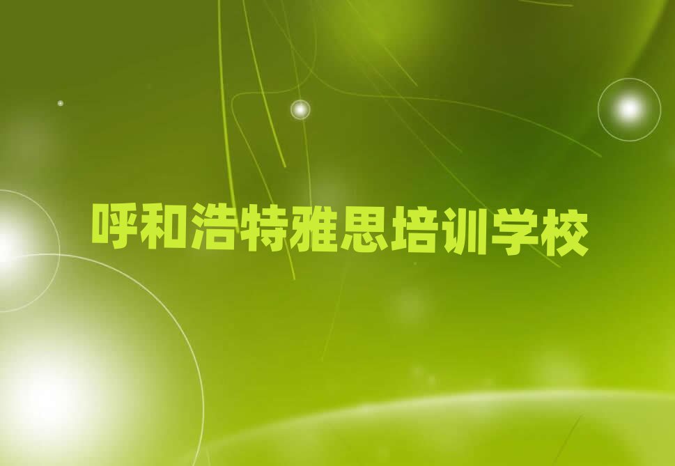呼和浩特雅思速成班精选名单推荐