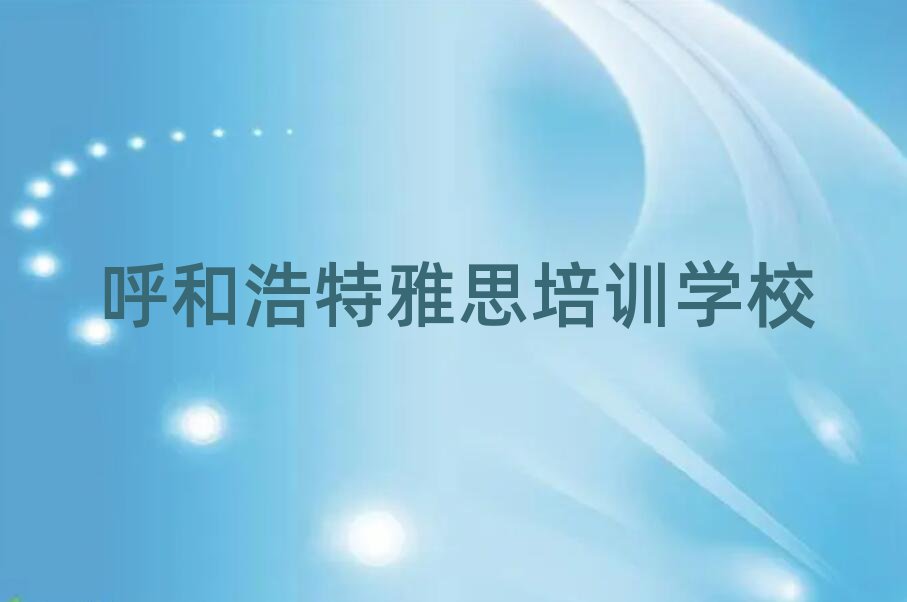 呼和浩特雅思速成班精选名单推荐