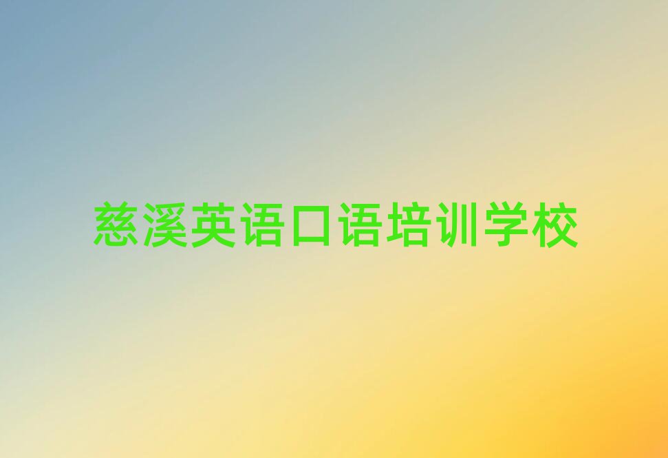 慈溪英语口语培训学校哪个好十大排行