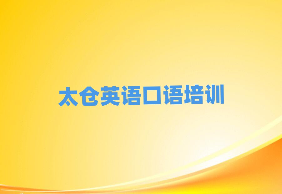 太仓学英语口语哪家学校好本地实力排名一览更新