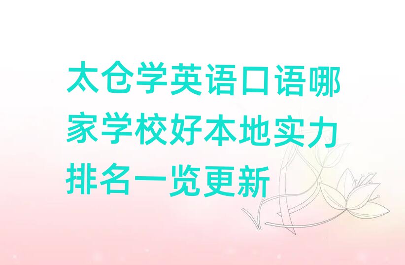 太仓学英语口语哪家学校好本地实力排名一览更新