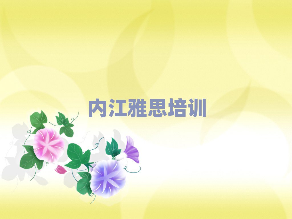 内江东兴区雅思培训机构十大一览汇总本地甄选的