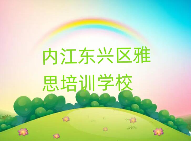 内江东兴区雅思培训机构十大一览汇总本地甄选的
