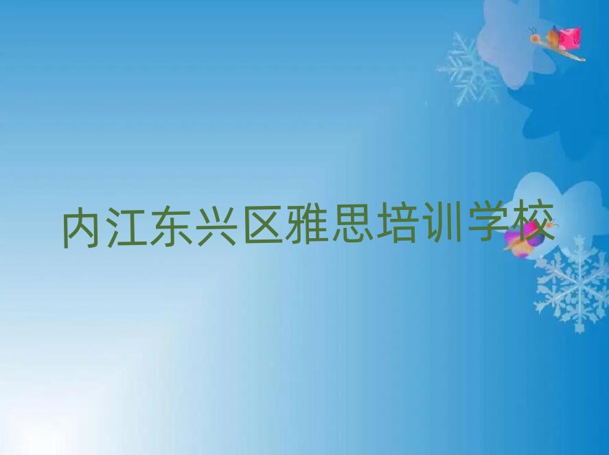内江东兴区雅思培训机构十大一览汇总本地甄选的