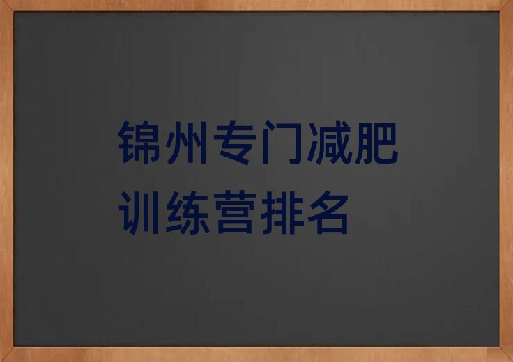锦州专门减肥训练营排名