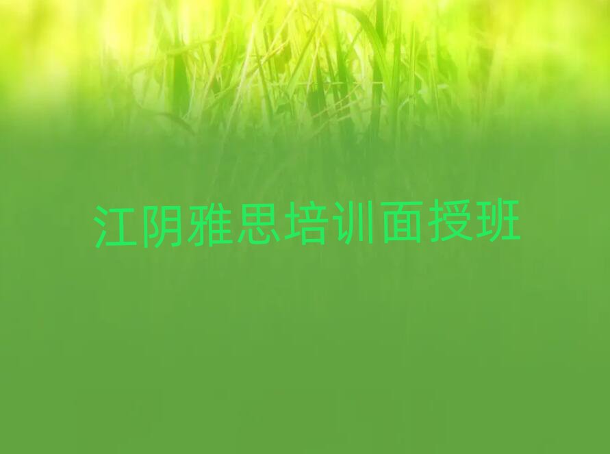 江阴雅思培训面授班