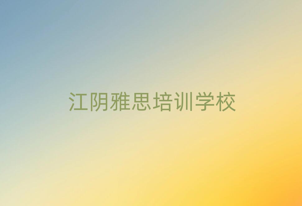 江阴雅思培训面授班