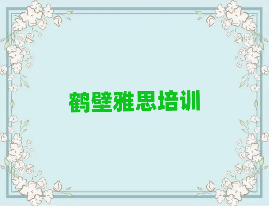 1月鹤壁雅思培训班在什么地方
