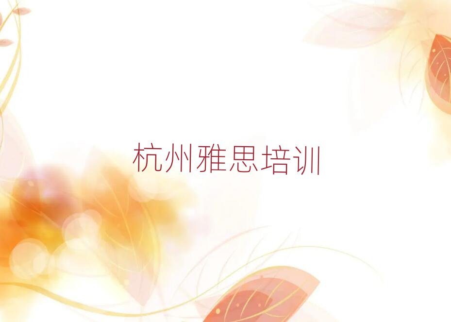 杭州在哪里学雅思好十大排名名单公布