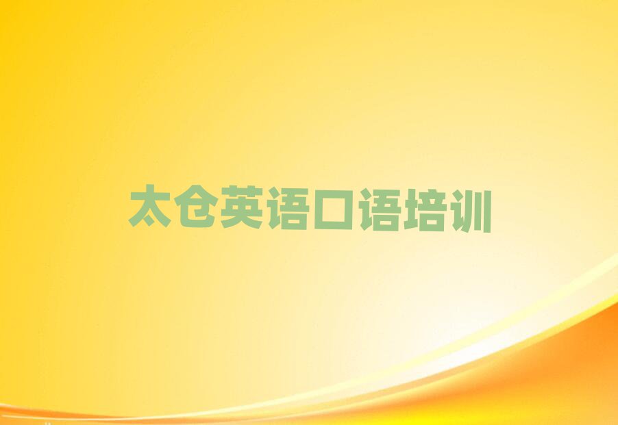 2025太仓学英语口语去哪个学校精选名单推荐