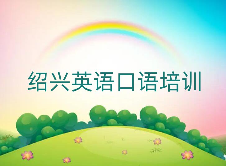 绍兴越城区学英语口语学费大概多少钱两