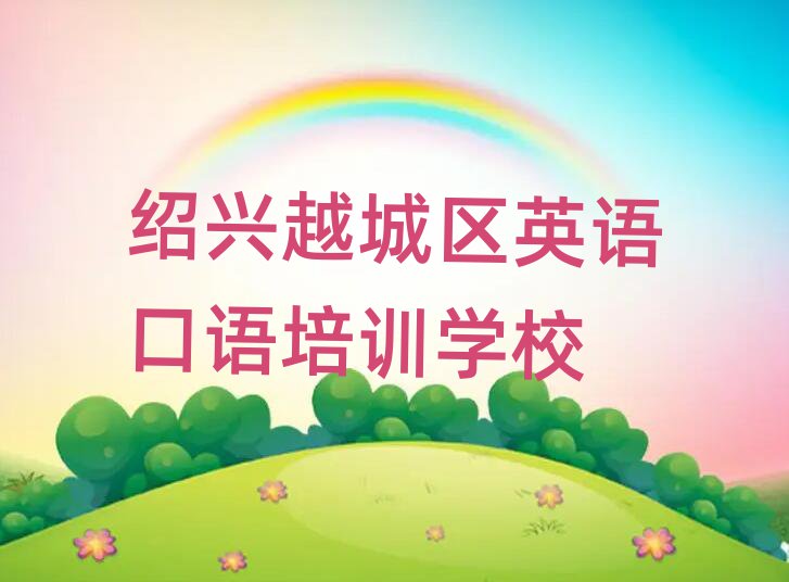 绍兴越城区学英语口语学费大概多少钱两