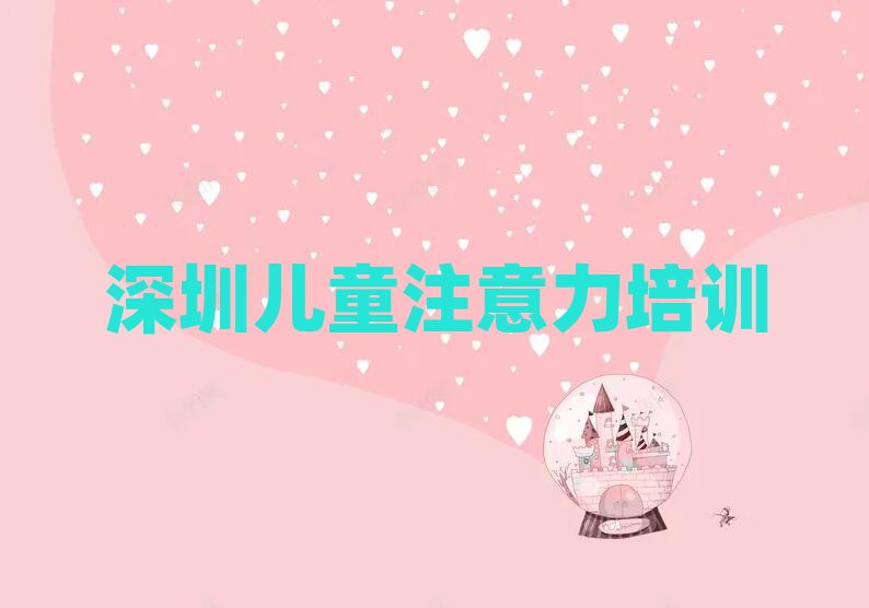 深圳光明区儿童注意力训练培训课程那个好排名前十