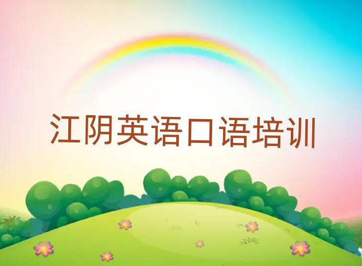 2025年江阴英语口语在哪里学本地实力排名一览更新