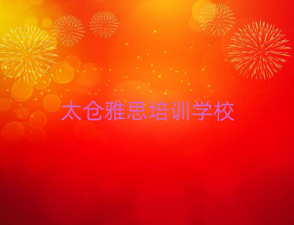 2025年太仓雅思培训价格多少钱一个月排名一览表