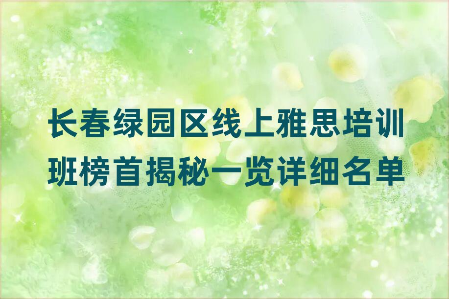 长春绿园区线上雅思培训班榜首揭秘一览详细名单
