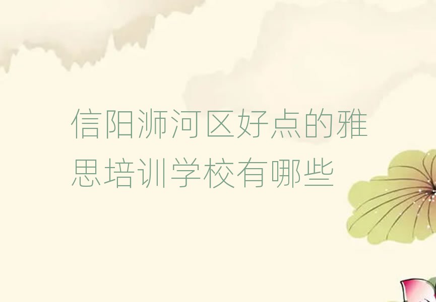 信阳浉河区好点的雅思培训学校有哪些