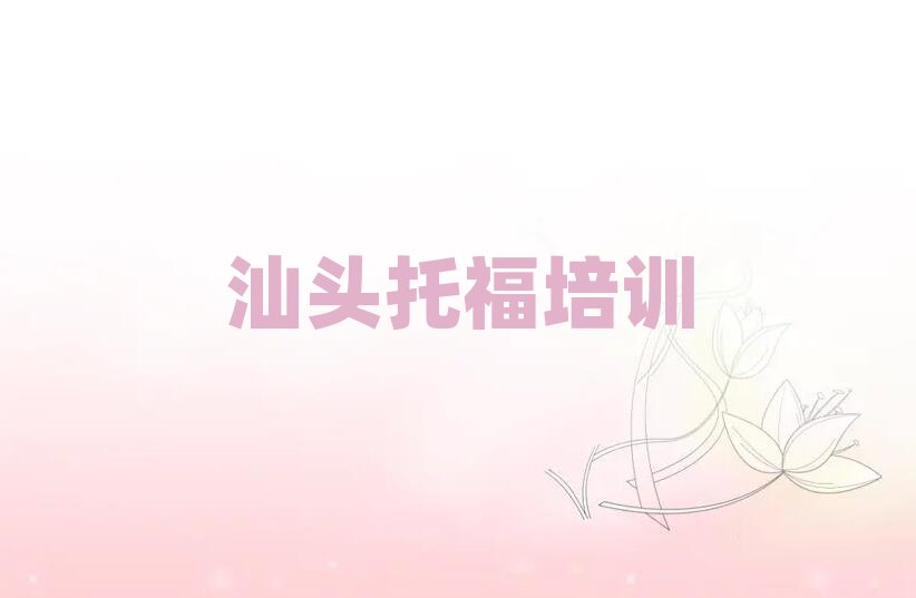 汕头哪家托福学校好排名前十