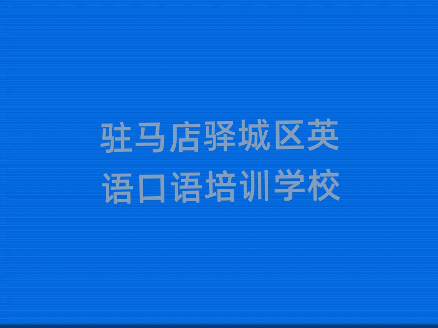 2025年驻马店驿城区的英语口语机构 十大排名