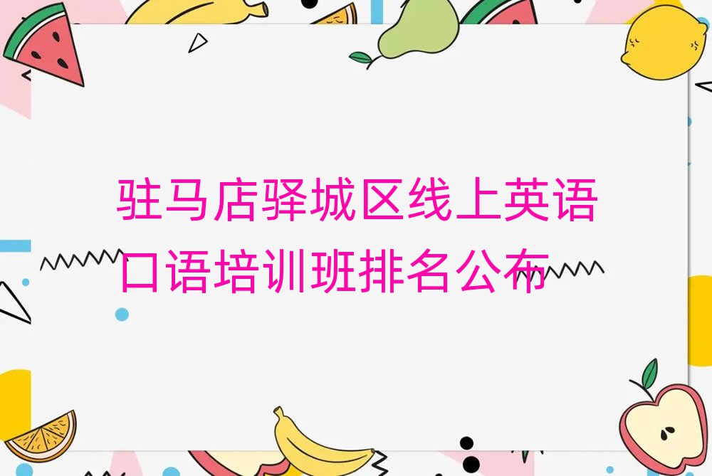 驻马店驿城区线上英语口语培训班排名公布