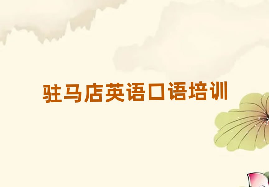 驻马店驿城区线上英语口语培训班排名公布