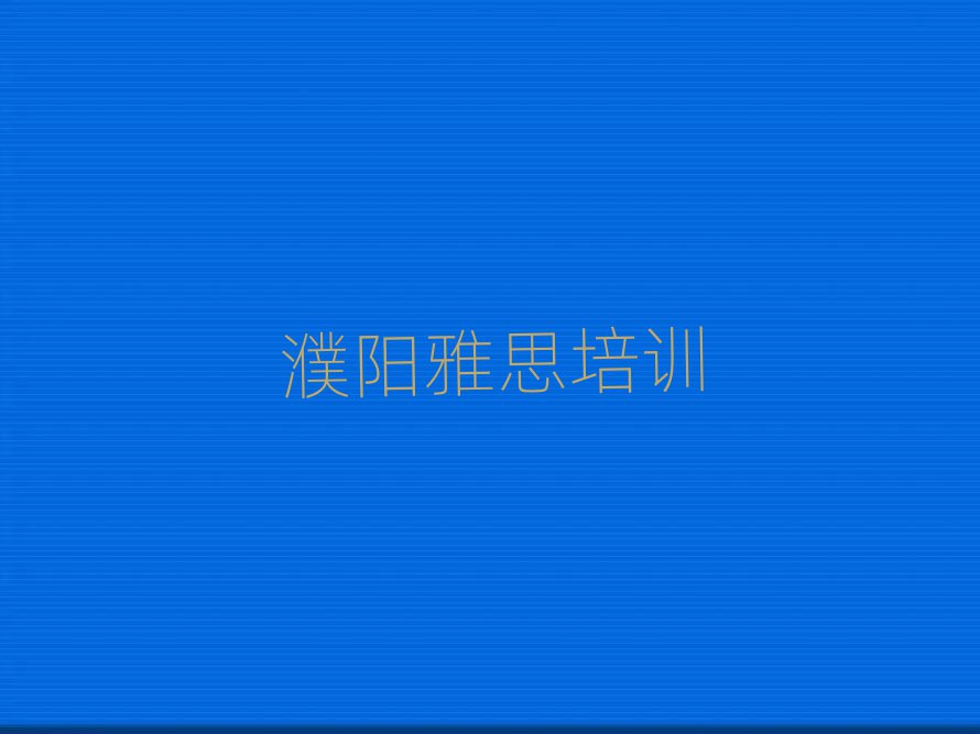 濮阳华龙区雅思培训一般多少钱一节课啊