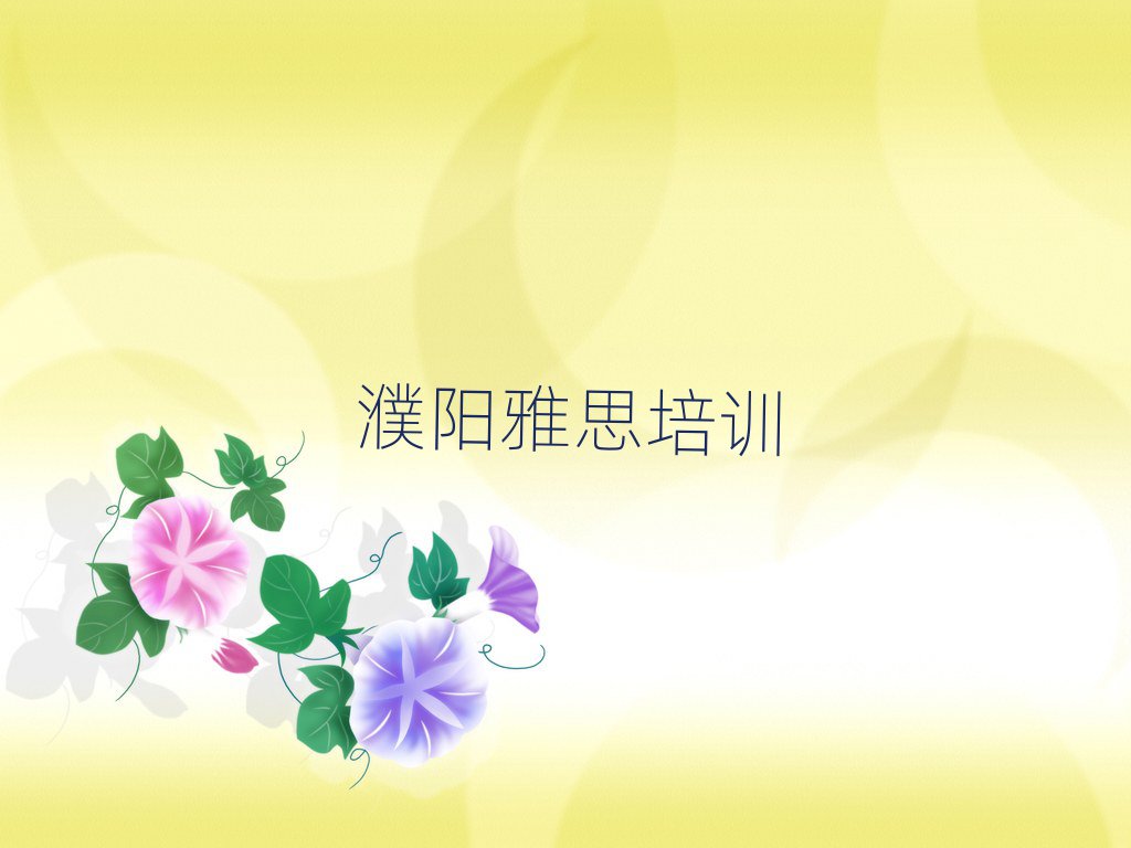 濮阳华龙区雅思培训一般多少钱一节课啊