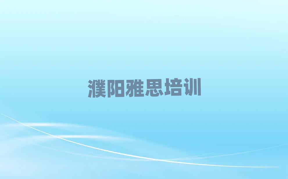 濮阳华龙区雅思培训一般多少钱一节课啊