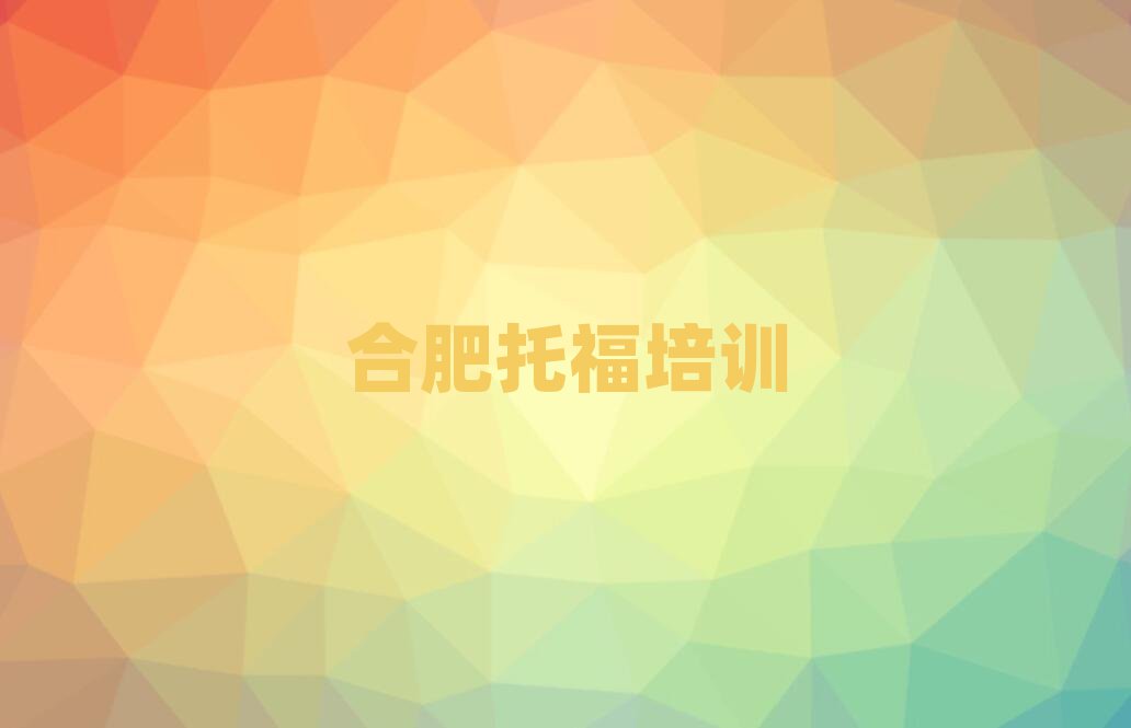 1月合肥蜀山区托福培训学校哪个好名单大全一览