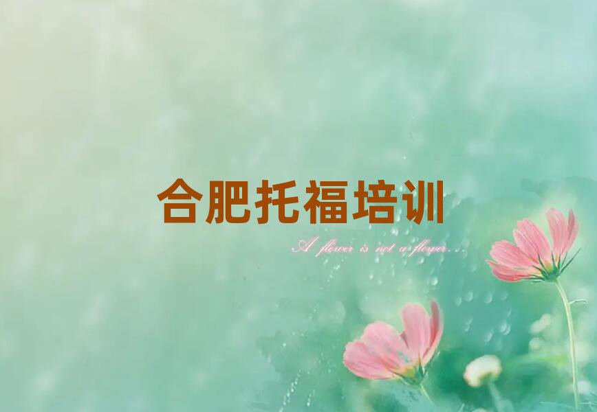 1月合肥蜀山区托福培训学校哪个好名单大全一览