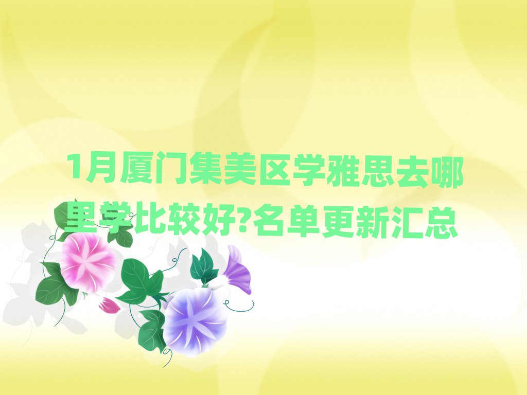 1月厦门集美区学雅思去哪里学比较好?名单更新汇总