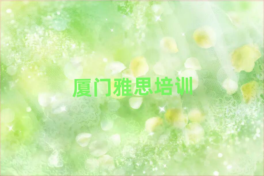 1月厦门集美区学雅思去哪里学比较好?名单更新汇总