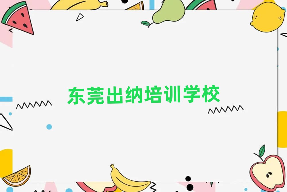 1月东莞出纳培训推荐哪家好排名top10